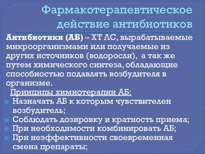 Фармакотерапевтическое действие антибиотиков Антибиотики (АБ) – ХТ ЛС, вырабатываемые микроорганизмами или