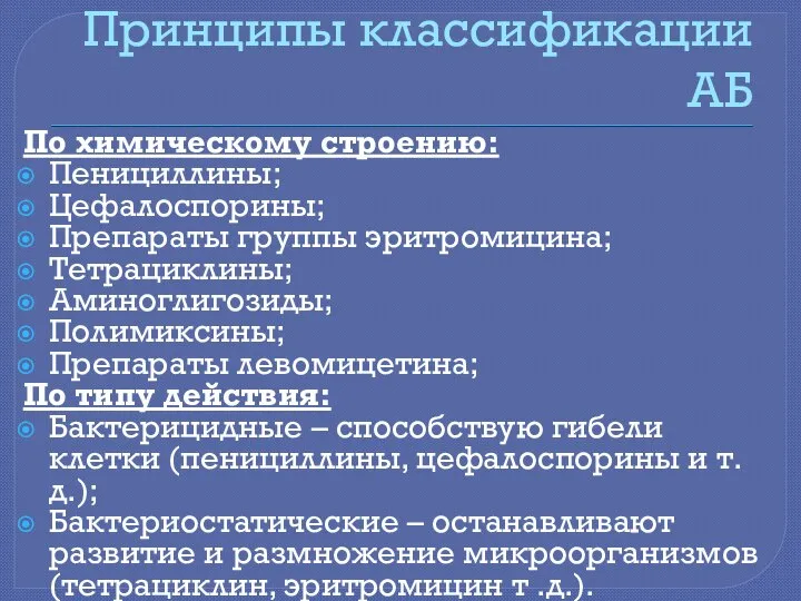 Принципы классификации АБ По химическому строению: Пенициллины; Цефалоспорины; Препараты группы эритромицина;