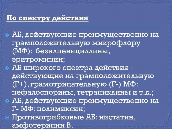 По спектру действия АБ, действующие преимущественно на грамположительную микрофлору (МФ): безилпенициллины,