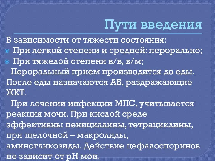 Пути введения В зависимости от тяжести состояния: При легкой степени и