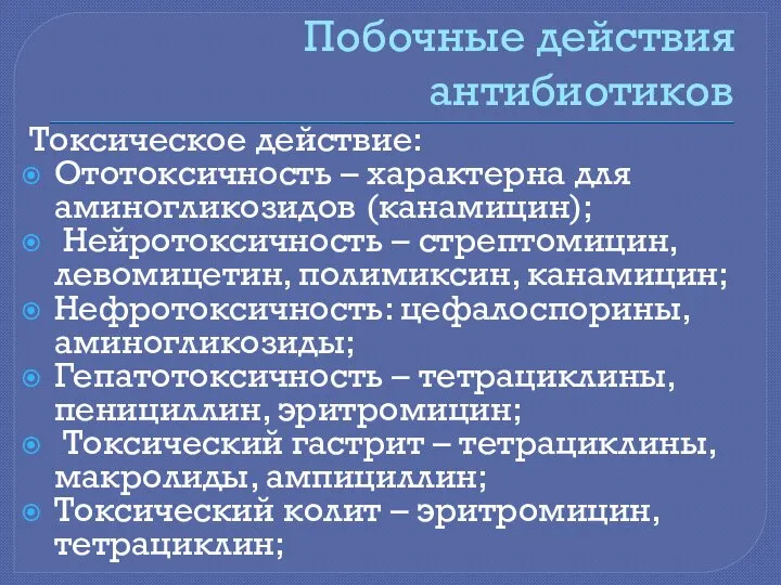 Побочные действия антибиотиков Токсическое действие: Ототоксичность – характерна для аминогликозидов (канамицин);