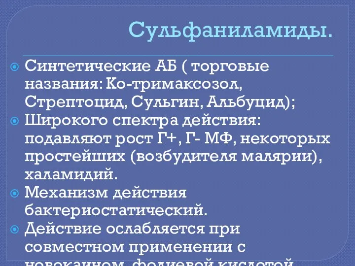 Сульфаниламиды. Синтетические АБ ( торговые названия: Ко-тримаксозол, Стрептоцид, Сульгин, Альбуцид); Широкого