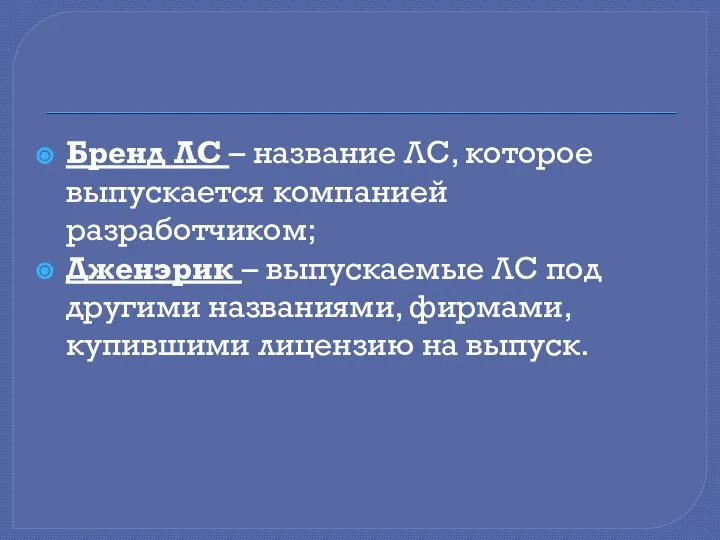 Бренд ЛС – название ЛС, которое выпускается компанией разработчиком; Дженэрик –