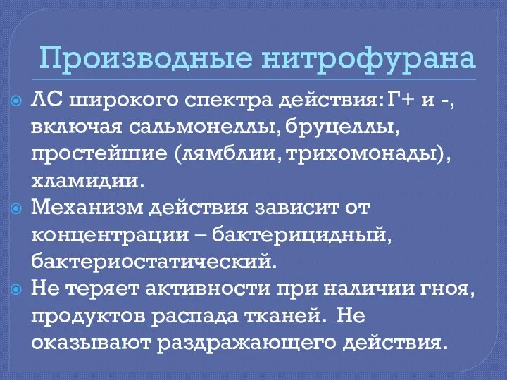 Производные нитрофурана ЛС широкого спектра действия: Г+ и -, включая сальмонеллы,