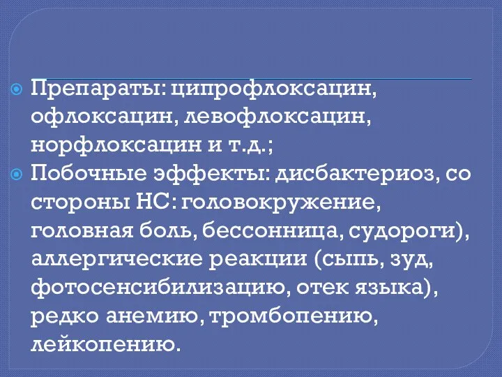 Препараты: ципрофлоксацин, офлоксацин, левофлоксацин, норфлоксацин и т.д.; Побочные эффекты: дисбактериоз, со