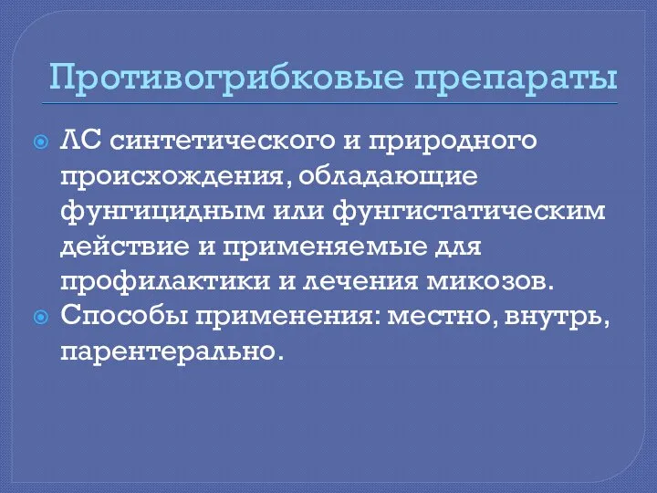 Противогрибковые препараты ЛС синтетического и природного происхождения, обладающие фунгицидным или фунгистатическим