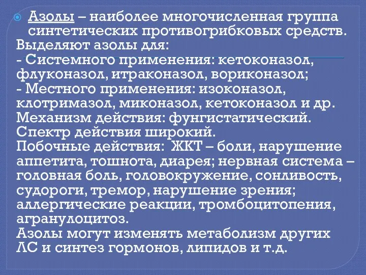 Азолы – наиболее многочисленная группа синтетических противогрибковых средств. Выделяют азолы для: