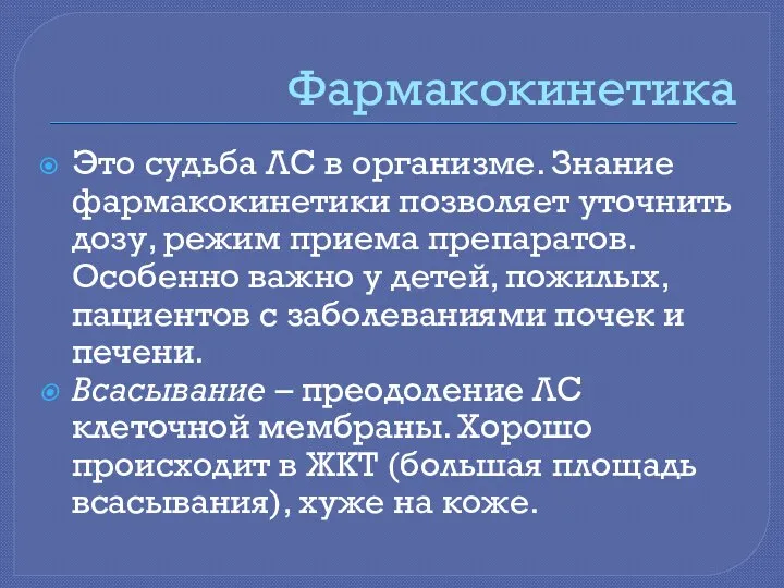 Фармакокинетика Это судьба ЛС в организме. Знание фармакокинетики позволяет уточнить дозу,