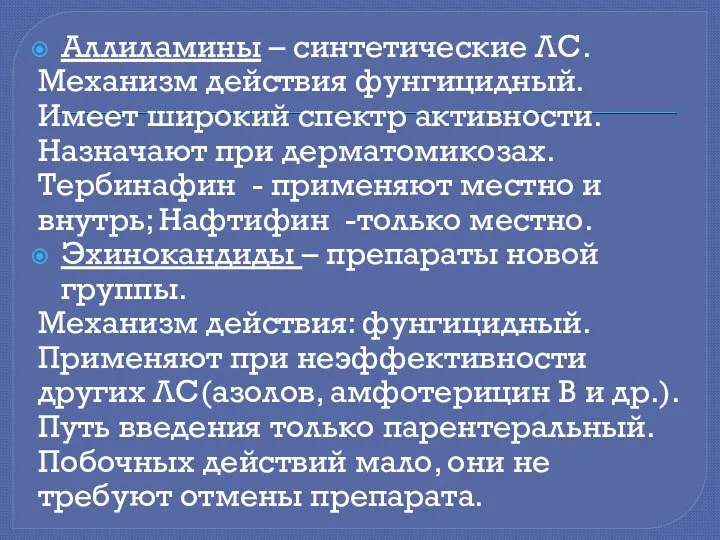 Аллиламины – синтетические ЛС. Механизм действия фунгицидный. Имеет широкий спектр активности.