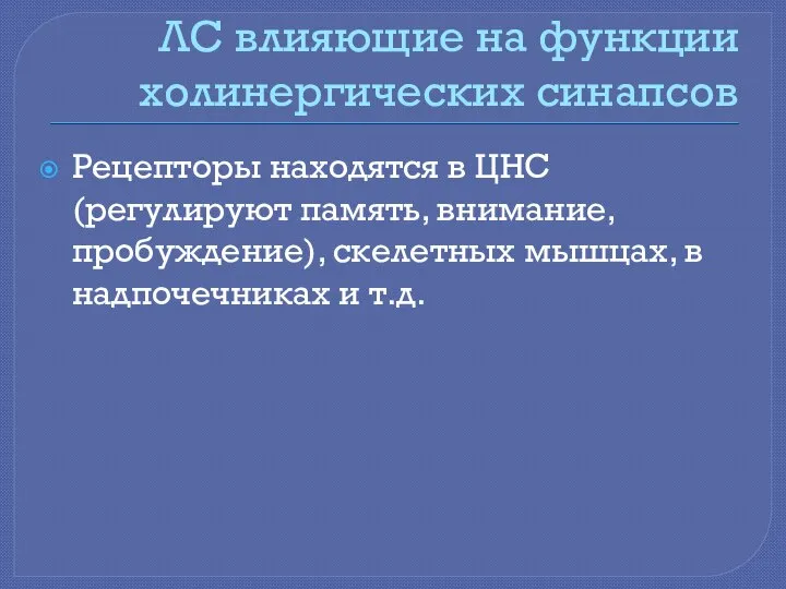 ЛС влияющие на функции холинергических синапсов Рецепторы находятся в ЦНС (регулируют