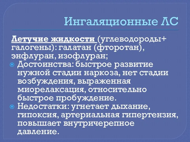 Ингаляционные ЛС Летучие жидкости (углеводороды+ галогены): галатан (фторотан), энфлуран, изофлуран; Достоинства: