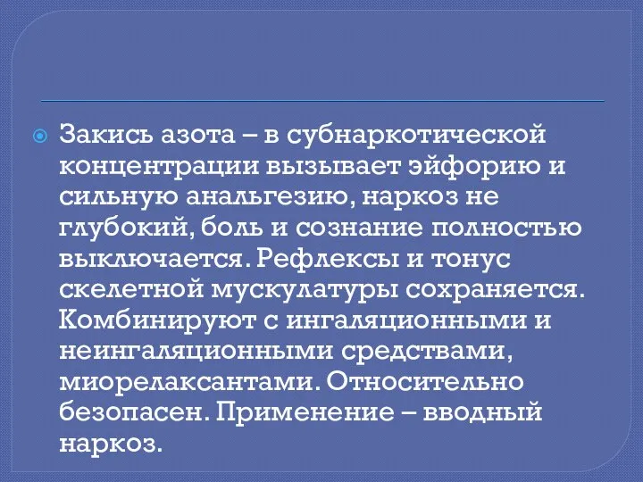 Закись азота – в субнаркотической концентрации вызывает эйфорию и сильную анальгезию,