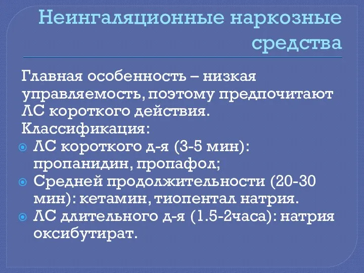 Неингаляционные наркозные средства Главная особенность – низкая управляемость, поэтому предпочитают ЛС