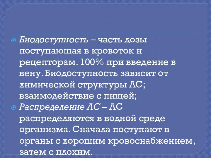 Биодоступность – часть дозы поступающая в кровоток и рецепторам. 100% при