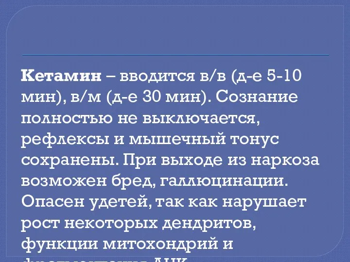 Кетамин – вводится в/в (д-е 5-10 мин), в/м (д-е 30 мин).