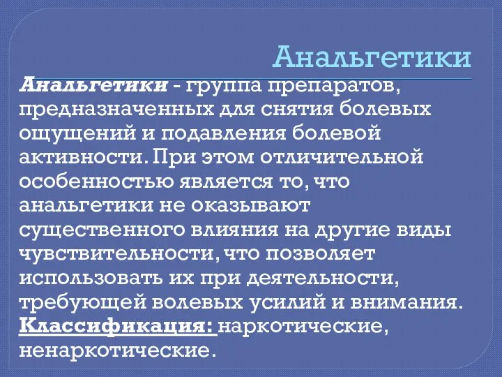 Анальгетики Анальгетики - группа препаратов, предназначенных для снятия болевых ощущений и