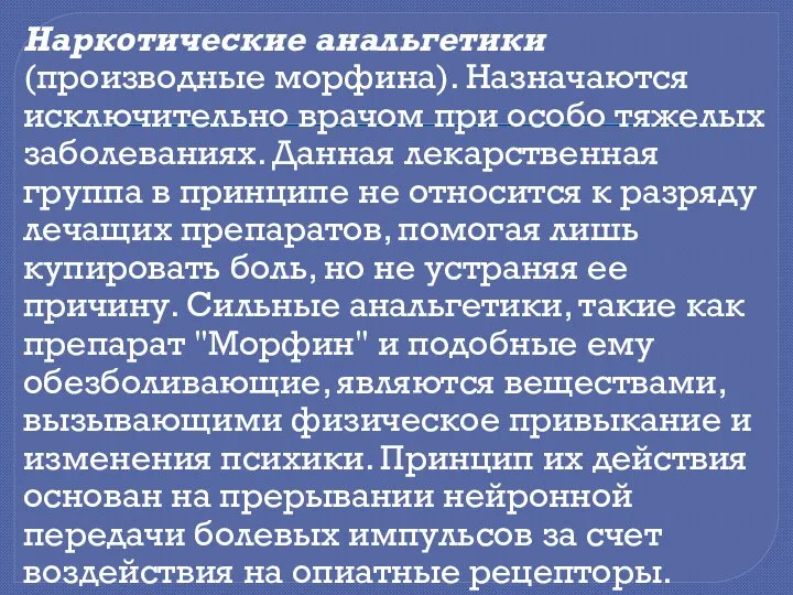 Наркотические анальгетики (производные морфина). Назначаются исключительно врачом при особо тяжелых заболеваниях.