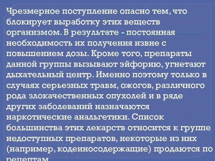 Чрезмерное поступление опасно тем, что блокирует выработку этих веществ организмом. В