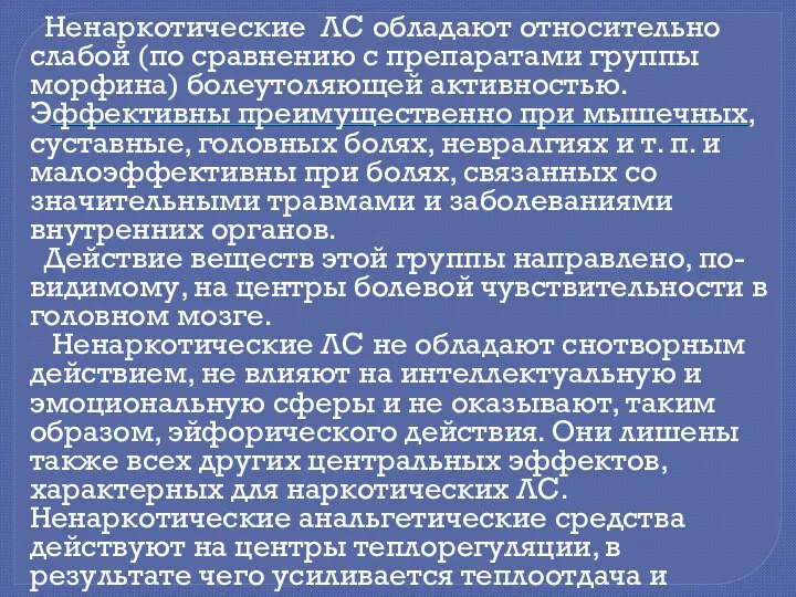 Ненаркотические ЛС обладают относительно слабой (по сравнению с препаратами группы морфина)