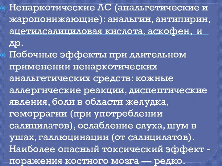 Ненаркотические ЛС (анальгетические и жаропонижающие): анальгин, антипирин, ацетилсалициловая кислота, аскофен, и