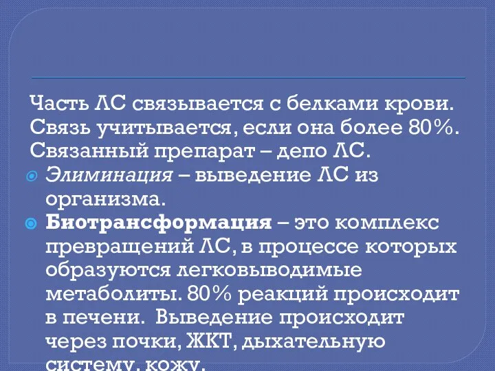 Часть ЛС связывается с белками крови. Связь учитывается, если она более