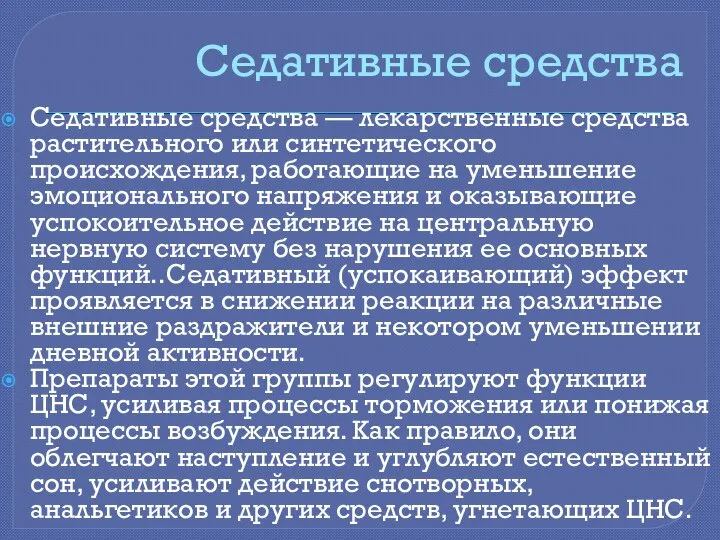 Седативные средства Седативные средства — лекарственные средства растительного или синтетического происхождения,