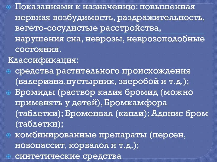 Показаниями к назначению: повышенная нервная возбудимость, раздражительность, вегето-сосудистые расстройства, нарушения сна,