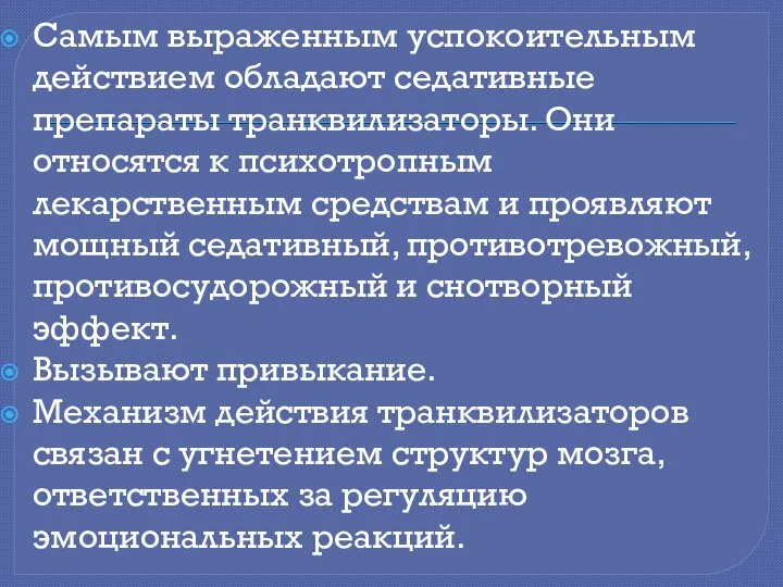 Самым выраженным успокоительным действием обладают седативные препараты транквилизаторы. Они относятся к