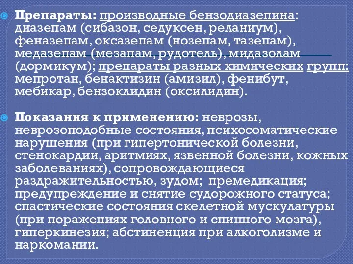 Препараты: производные бензодиазепина: диазепам (сибазон, седуксен, реланиум), феназепам, оксазепам (нозепам, тазепам),