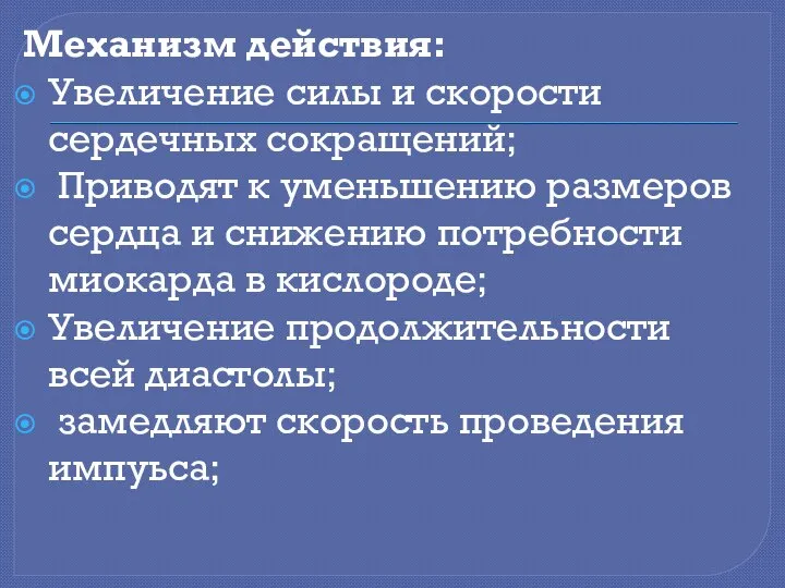 Механизм действия: Увеличение силы и скорости сердечных сокращений; Приводят к уменьшению