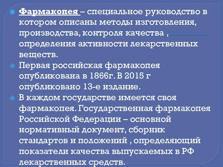 Фармакопея – специальное руководство в котором описаны методы изготовления, производства, контроля