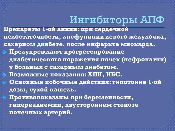 Ингибиторы АПФ Препараты 1-ой линии: при сердечной недостаточности, дисфункции левого желудочка,