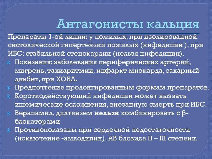 Антагонисты кальция Препараты 1-ой линии: у пожилых, при изолированной систолической гипертензии