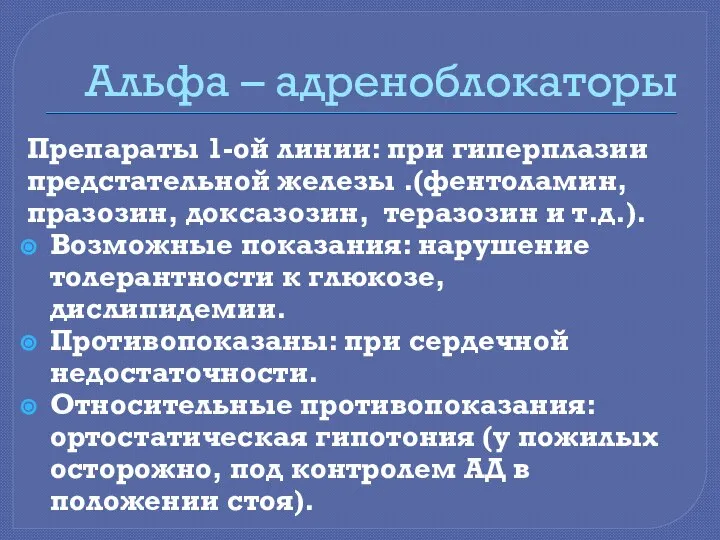 Альфа – адреноблокаторы Препараты 1-ой линии: при гиперплазии предстательной железы .(фентоламин,