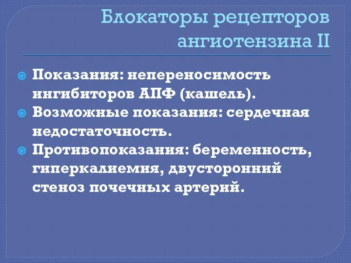 Блокаторы рецепторов ангиотензина II Показания: непереносимость ингибиторов АПФ (кашель). Возможные показания: