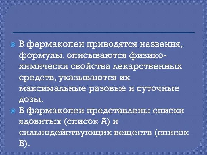 В фармакопеи приводятся названия, формулы, описываются физико-химически свойства лекарственных средств, указываются