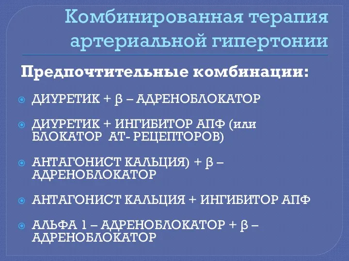 Комбинированная терапия артериальной гипертонии Предпочтительные комбинации: ДИУРЕТИК + β – АДРЕНОБЛОКАТОР