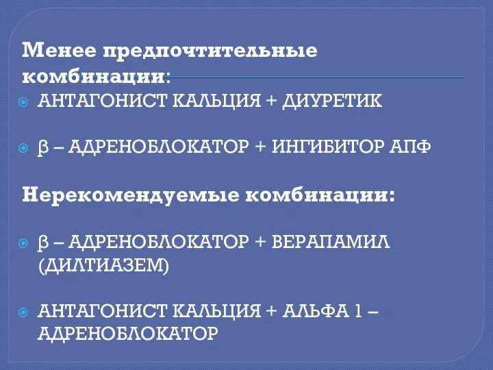 Менее предпочтительные комбинации: АНТАГОНИСТ КАЛЬЦИЯ + ДИУРЕТИК β – АДРЕНОБЛОКАТОР +