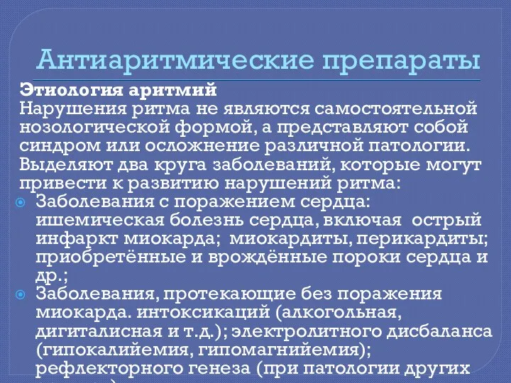 Антиаритмические препараты Этиология аритмий Нарушения ритма не являются самостоятельной нозологической формой,