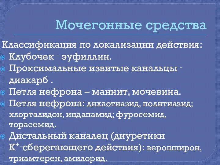 Мочегонные средства Классификация по локализации действия: Клубочек ‑ эуфиллин. Проксимальные извитые