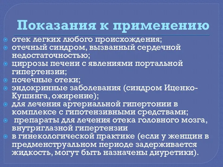 Показания к применению отек легких любого происхождения; отечный синдром, вызванный сердечной