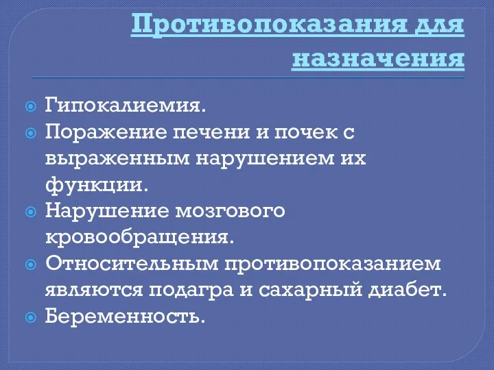 Противопоказания для назначения Гипокалиемия. Поражение печени и почек с выраженным нарушением