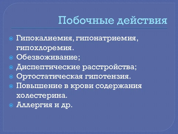 Побочные действия Гипокалиемия, гипонатриемия, гипохлоремия. Обезвоживание; Диспептические расстройства; Ортостатическая гипотензия. Повышение