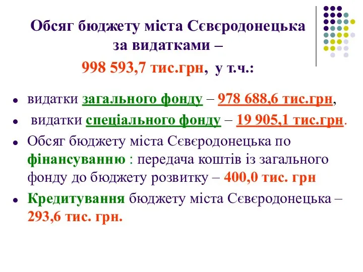 Обсяг бюджету міста Сєвєродонецька за видатками – 998 593,7 тис.грн, у