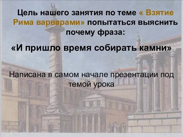 Цель нашего занятия по теме « Взятие Рима варварами» попытаться выяснить