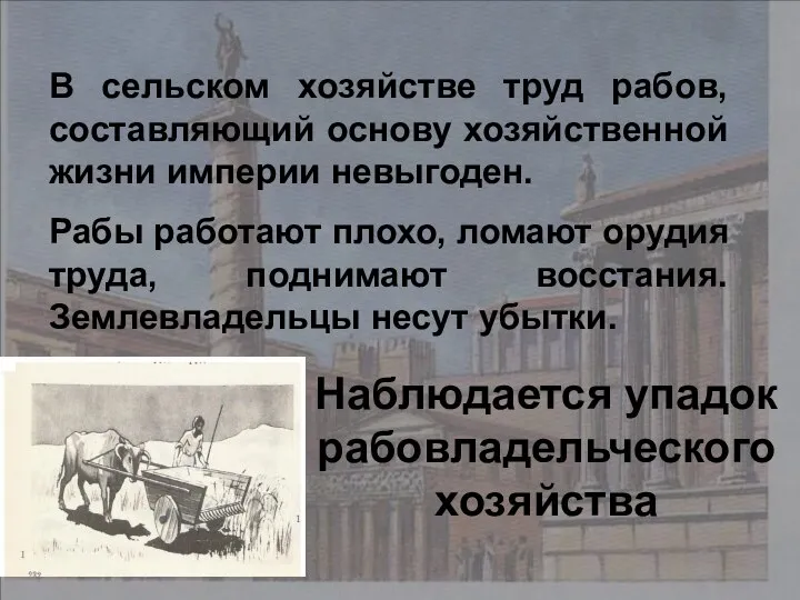 В сельском хозяйстве труд рабов, составляющий основу хозяйственной жизни империи невыгоден.