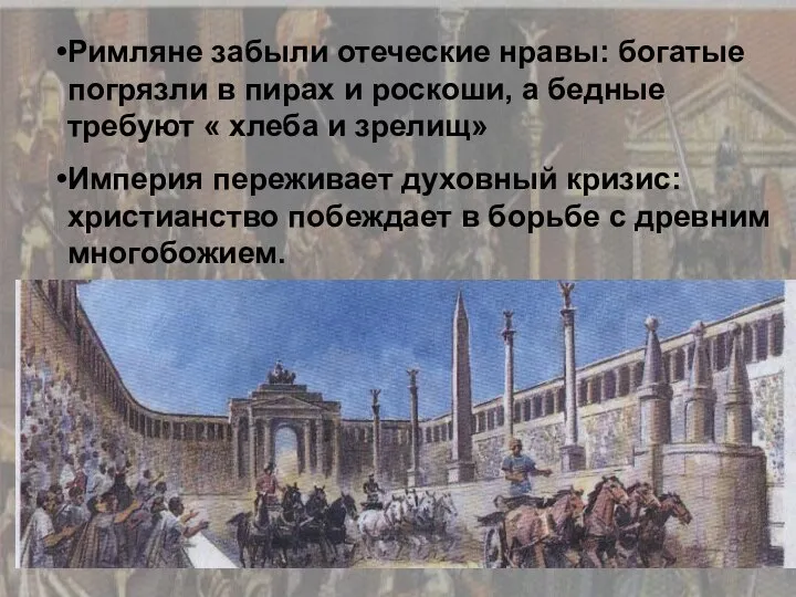 Римляне забыли отеческие нравы: богатые погрязли в пирах и роскоши, а