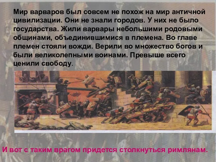 Мир варваров был совсем не похож на мир античной цивилизации. Они