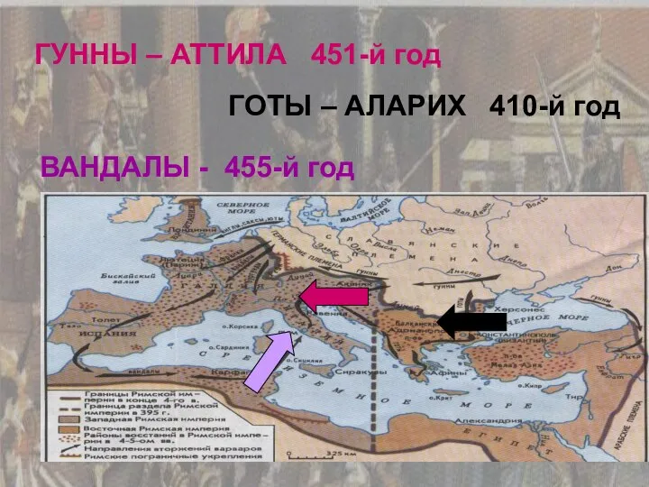 ГУННЫ – АТТИЛА 451-й год ГОТЫ – АЛАРИХ 410-й год ВАНДАЛЫ - 455-й год