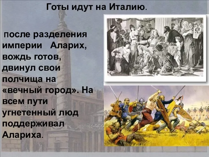 После разделения империи Аларих, вождь готов, двинул свои полчища на «вечный